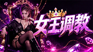 女王调教